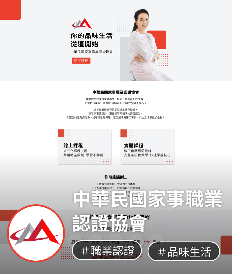 線上課程網站架設及線上開課平台架設範例，中華民國家事職業認證協會