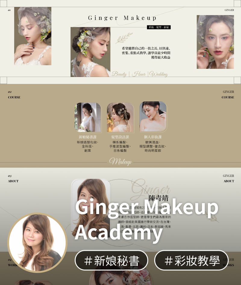 線上課程網站架設及線上開課平台架設範例，Ginger Makeup Academy