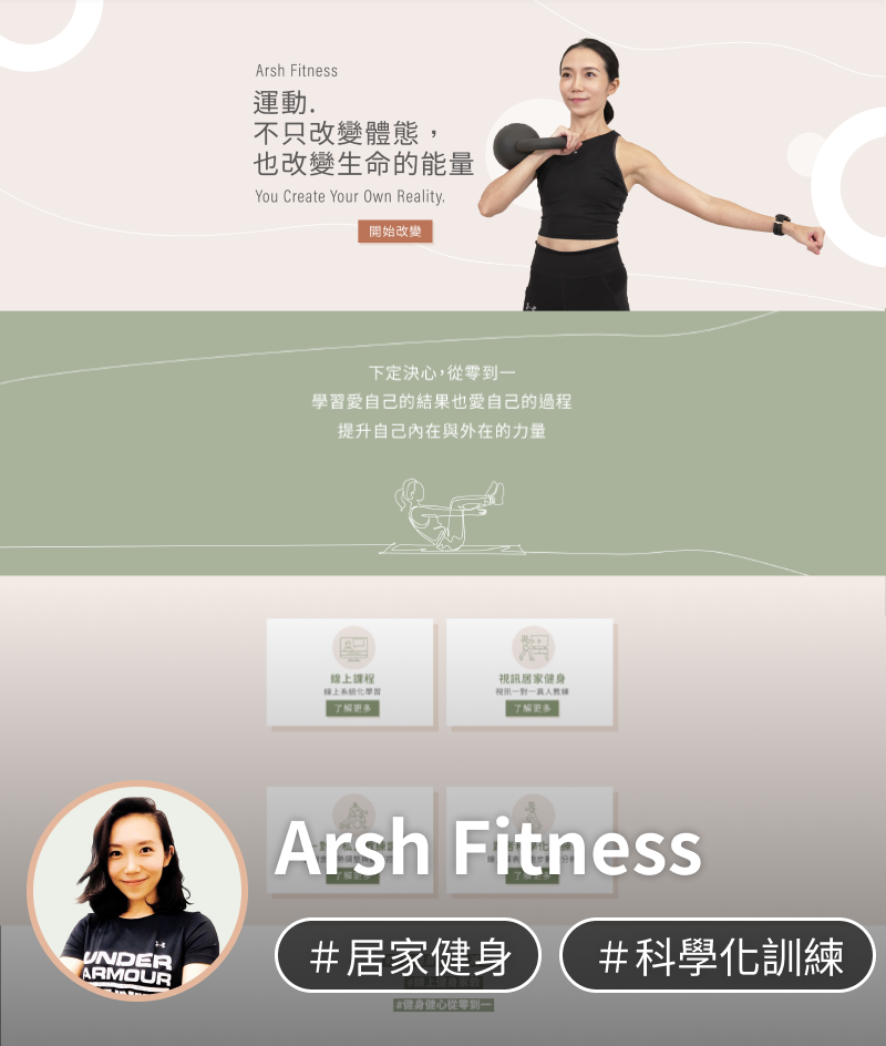 線上課程網站架設及線上開課平台架設範例，Arsh Fitness