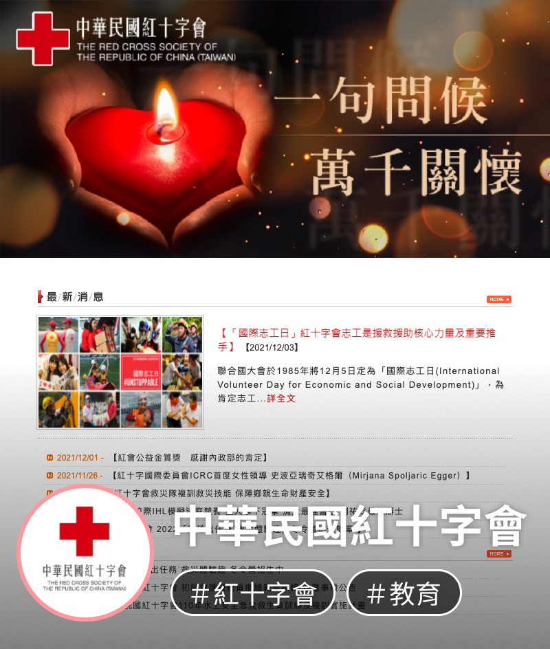 線上課程網站架設及線上開課平台架設範例，中華民國紅十字會