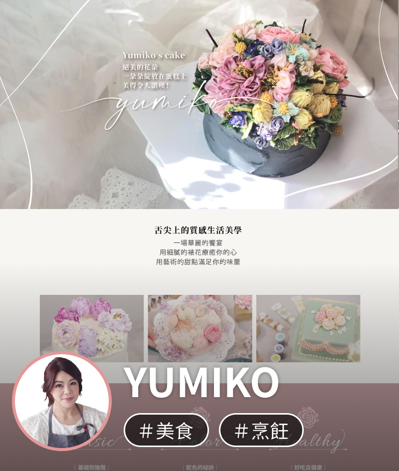 線上課程網站架設及線上開課平台架設範例，Yumiko's Cake